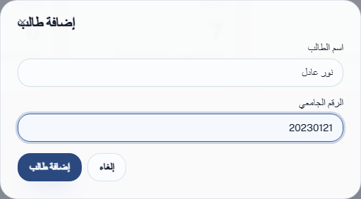 إضافة طالب واحد إلى مجموعة