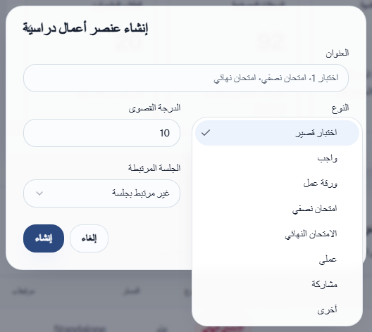 قائمة النوع في نافذة إنشاء عنصر أعمال دراسية