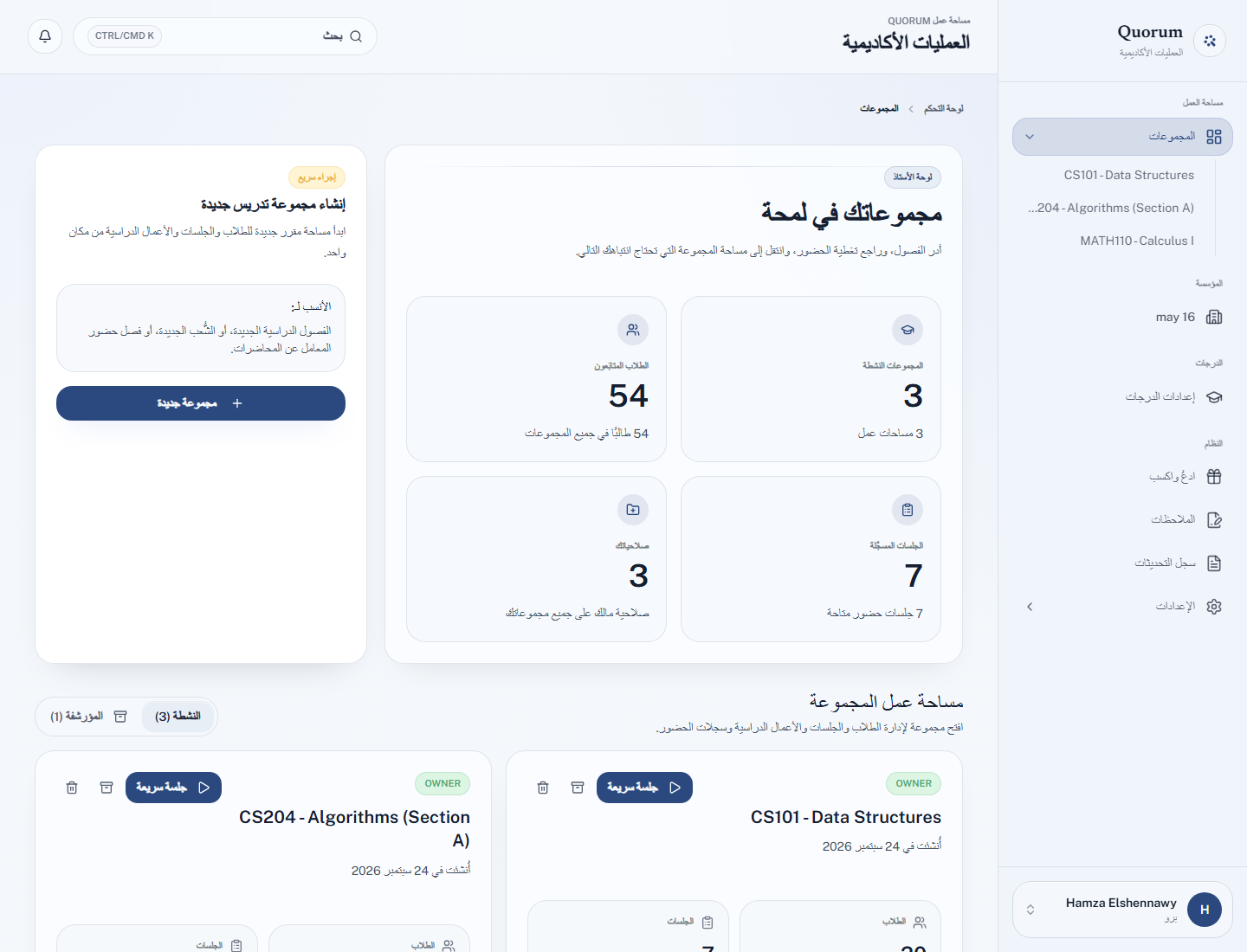لوحة تحكم Quorum وفيها عدة مجموعات