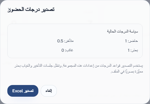 نافذة تصدير درجات الحضور وفيها السياسة التي سيستخدمها الملف