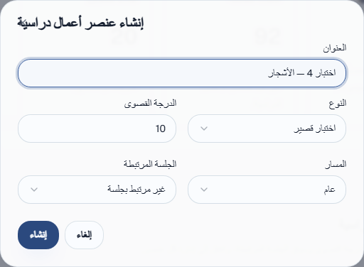 إنشاء تقييم أعمال دراسية