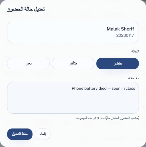 نافذة تعديل حالة الحضور