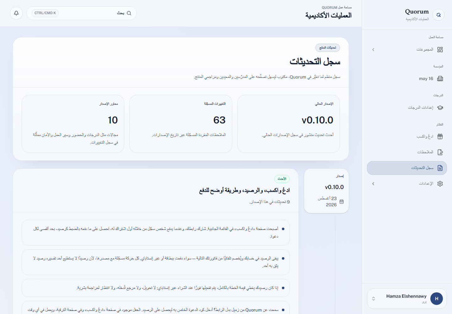 صفحة سجل التحديثات