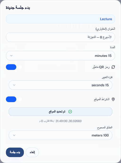 ضبط النطاق الجغرافي عند بدء جلسة